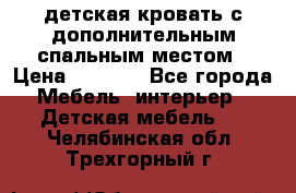 детская кровать с дополнительным спальным местом › Цена ­ 9 000 - Все города Мебель, интерьер » Детская мебель   . Челябинская обл.,Трехгорный г.